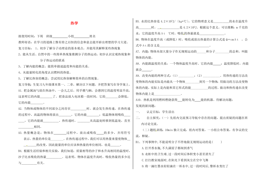 山東省菏澤市定陶縣陳集鎮(zhèn)中學(xué)中考物理 熱學(xué)復(fù)習(xí)導(dǎo)學(xué)案（無(wú)答案）_第1頁(yè)