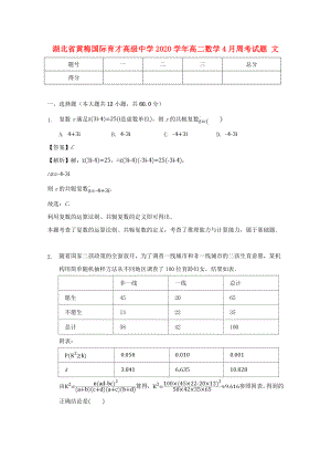湖北省黄梅国际育才高级中学2020学年高二数学4月周考试题 文