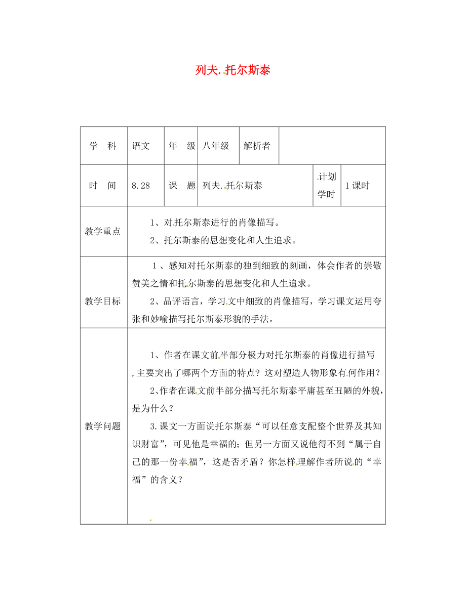 河南省武陟縣八年級語文上冊 第二單元 第7課 列夫托爾斯泰教材解析清單 新人教版（通用）_第1頁