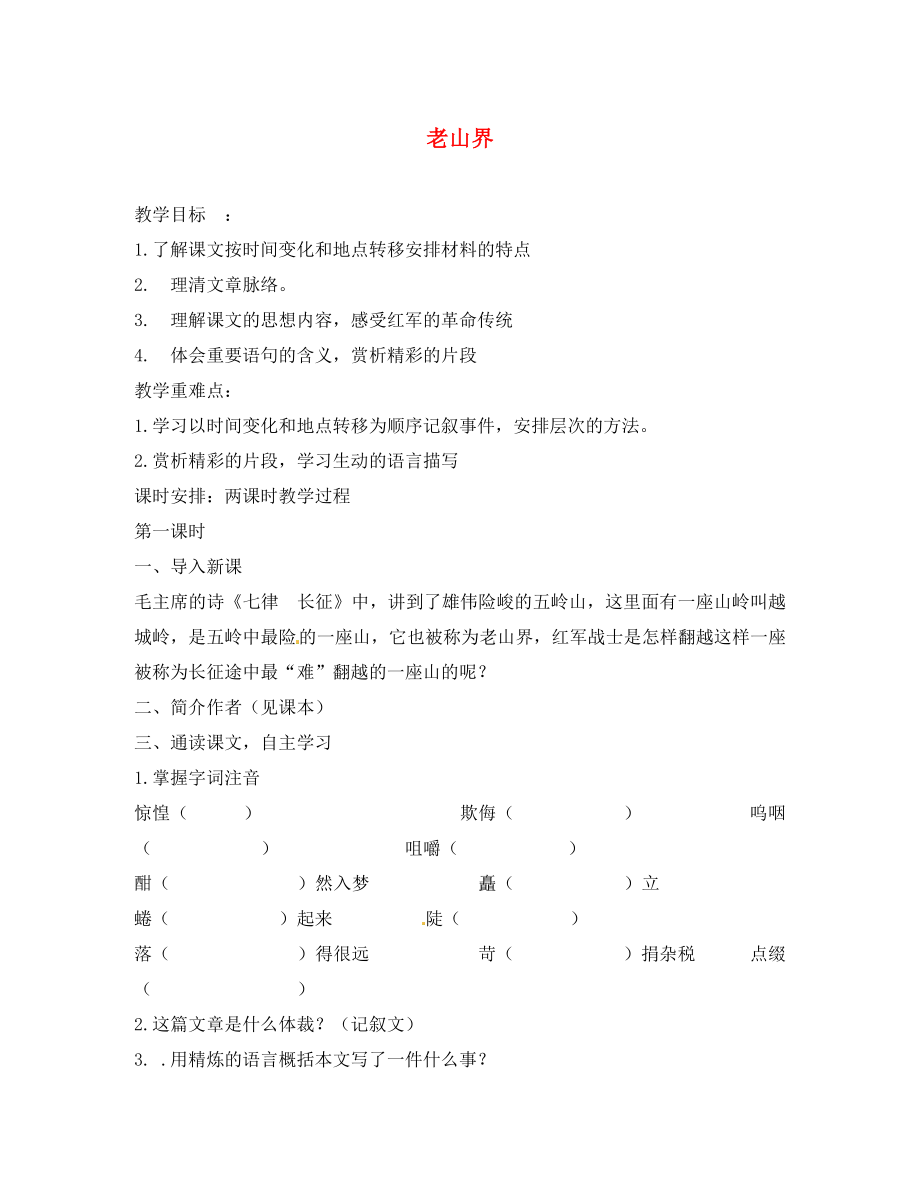 江蘇省靖江市新港城初級(jí)中學(xué)八年級(jí)語文上冊《第3課 老山界》教案1 蘇教版_第1頁