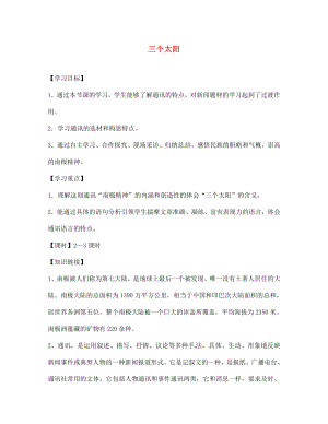 海南省昌江縣礦區(qū)中學(xué)七年級語文下冊 第五單元 三個太陽導(dǎo)學(xué)案（無答案） 蘇教版