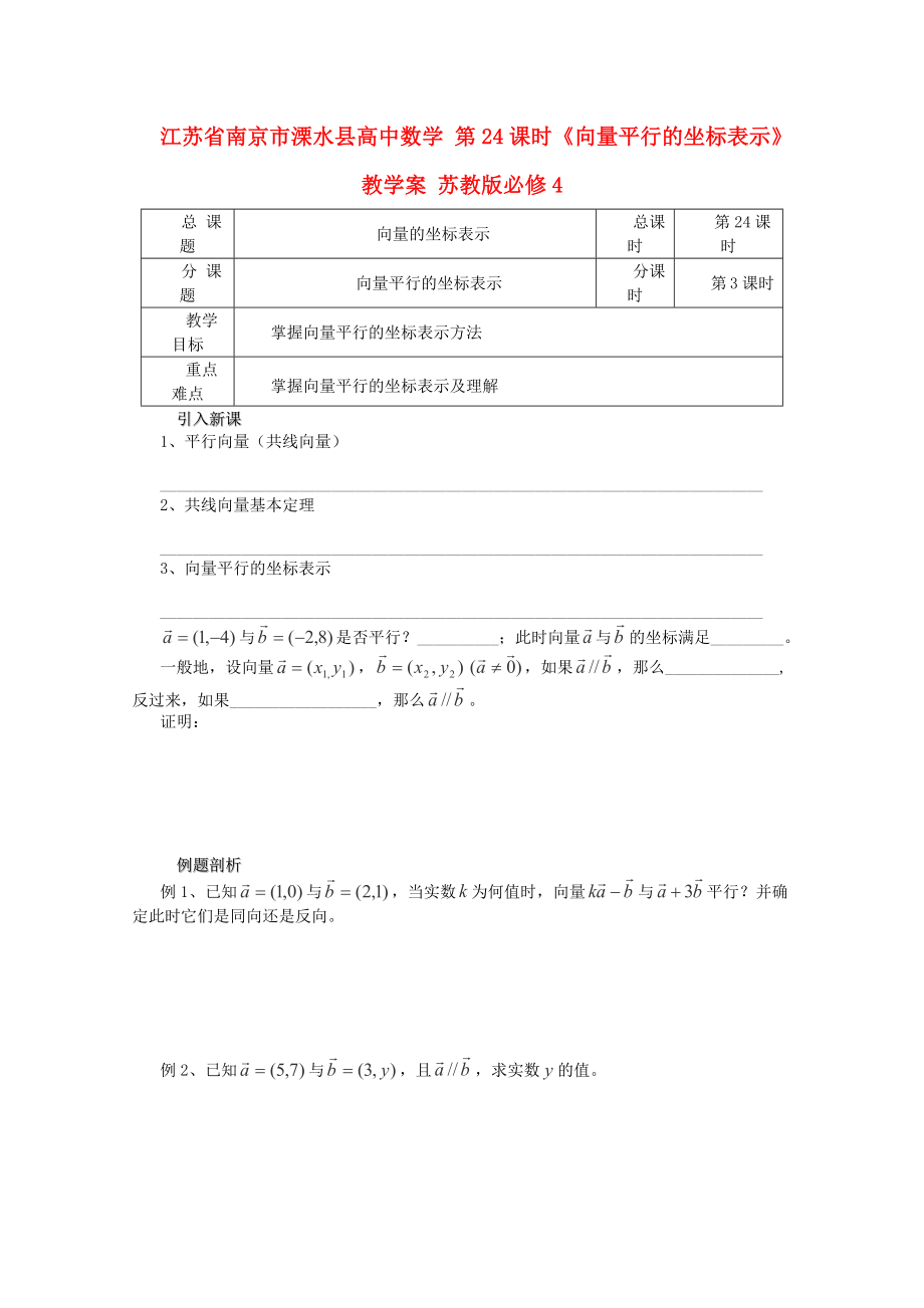 江苏省南京市溧水县高中数学 第24课时《向量平行的坐标表示》教学案 苏教版必修4_第1页