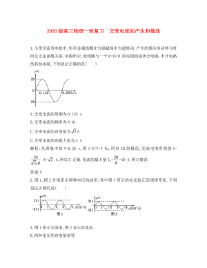 2020屆高三物理一輪復(fù)習(xí) 交變電流的產(chǎn)生和描述測(cè)試 大綱人教版（通用）