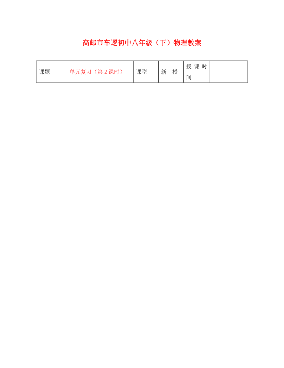 江蘇省高郵市車邏初級中學八年級物理下冊 第六章 復習教案（第2課時） 人教新課標版_第1頁