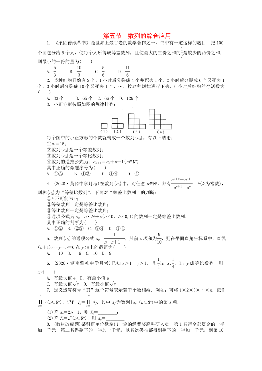 浙江省2020高考數(shù)學(xué)總復(fù)習(xí) 第6單元 第5節(jié) 數(shù)列的綜合應(yīng)用 文 新人教A版_第1頁