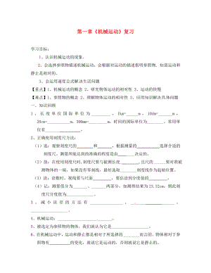 四川省富順縣第三中學八年級物理上冊 第一章《機械運動》復習導學案（無答案） 新人教版