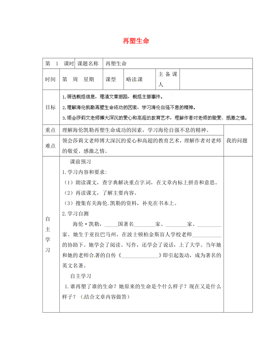 陜西省西安交大陽光中學(xué)八年級語文下冊 第5課 再塑生命導(dǎo)學(xué)案（無答案） 新人教版_第1頁