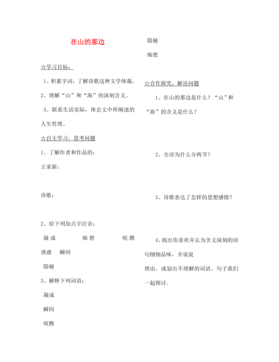 陜西省靖邊縣第四中學(xué)七年級語文上冊 第四單元 在山的那邊導(dǎo)學(xué)案（無答案）（新版）新人教版（通用）_第1頁