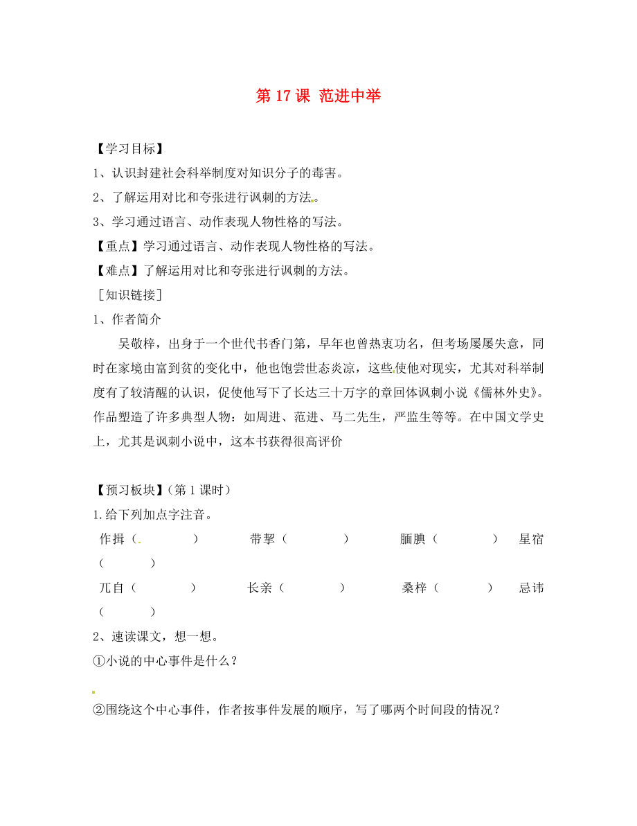 海南省海口市第十四中學(xué)八年級語文下冊 第17課 范進(jìn)中舉導(dǎo)學(xué)案（無答案） 蘇教版_第1頁