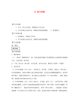 湖南省郴州市第八中學八年級語文上冊 22 短文兩篇導學案（無答案） 新人教版