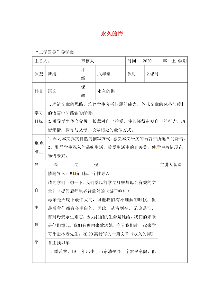 湖南省邵東縣八年級語文下冊 第一單元 2 永久的悔學(xué)案（無答案） 語文版（通用）_第1頁