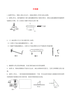 廣東省河源市中國(guó)教育學(xué)會(huì)中英文實(shí)驗(yàn)學(xué)校2020年中考物理專題復(fù)習(xí) 作圖題（無答案）