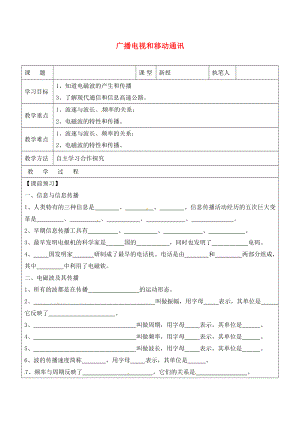 山東省廣饒縣廣饒街道九年級物理全冊 21.3 廣播、電視和移動通訊學案（無答案）（新版）新人教版（通用）