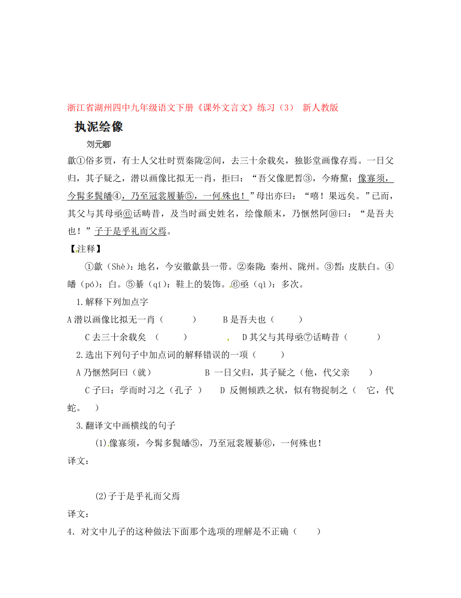 浙江省湖州四中九年级语文下册《课外文言文》练习（3）（无答案） 新人教版（通用）_第1页