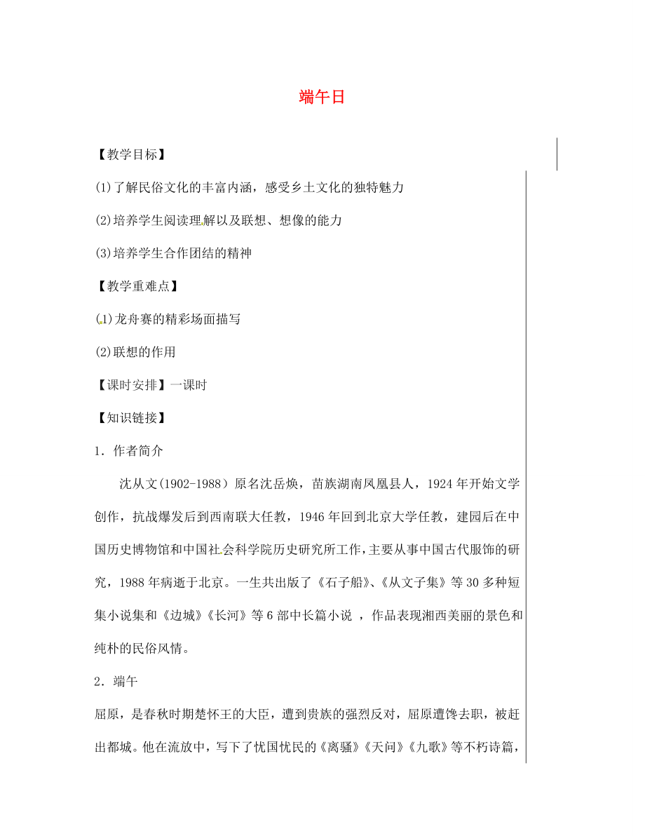 江蘇省鹽城市北蔣實(shí)驗(yàn)學(xué)校七年級(jí)語(yǔ)文上冊(cè) 第11課《端午日》教學(xué)案（無(wú)答案） 蘇教版_第1頁(yè)