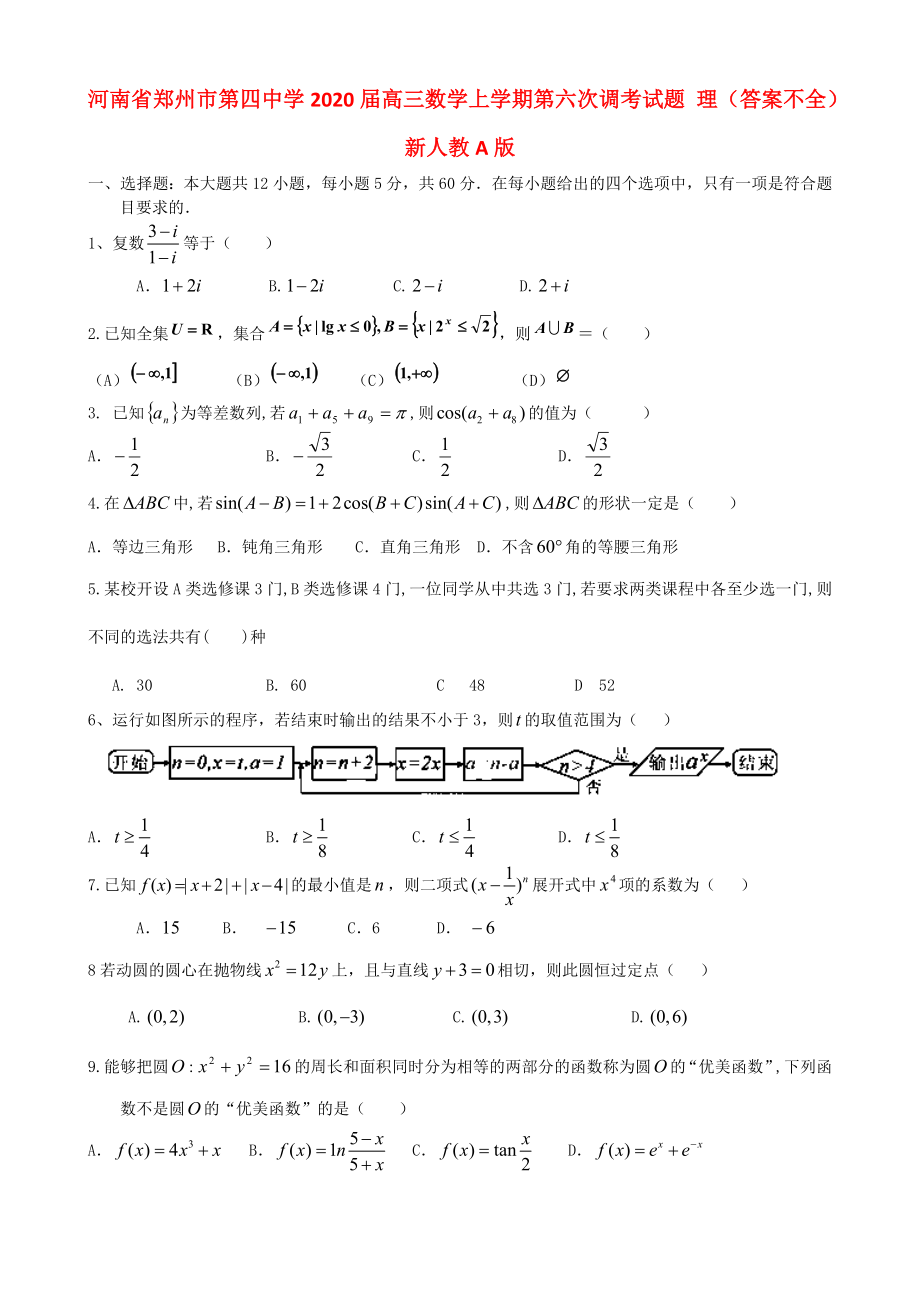 河南省鄭州市第四中學(xué)2020屆高三數(shù)學(xué)上學(xué)期第六次調(diào)考試題 理（答案不全）新人教A版_第1頁