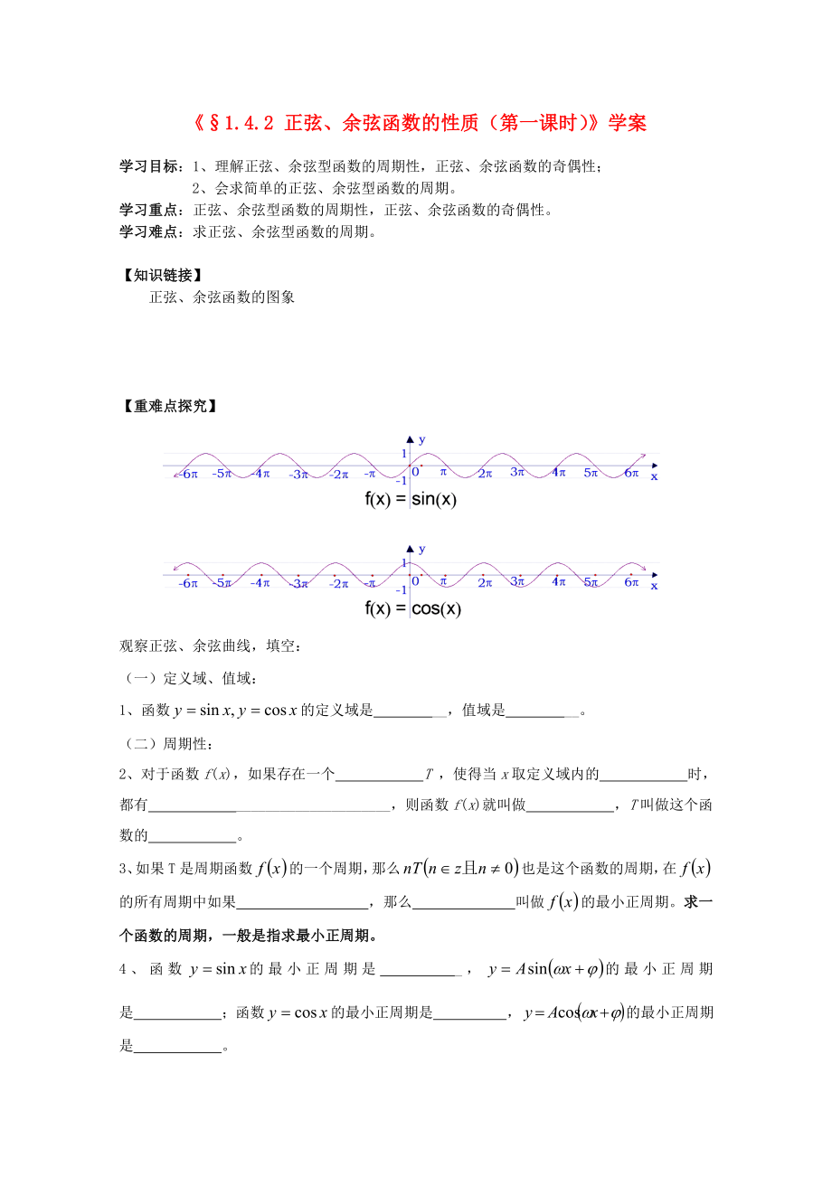 河北省石家莊市高中數(shù)學(xué) 1.4.2 正弦、余弦函數(shù)的性質(zhì)（1）學(xué)案 北師大版必修4_第1頁