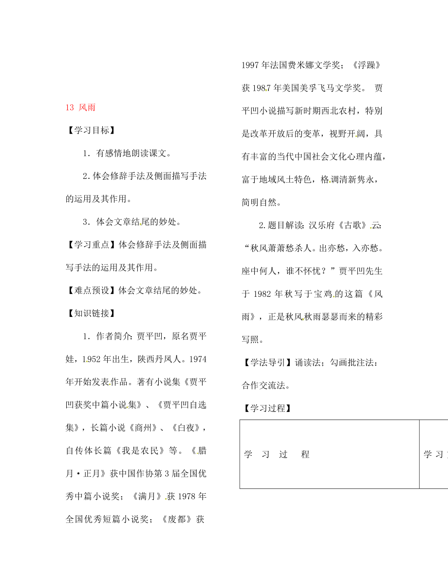 河南省范縣白衣閣鄉(xiāng)二中七年級語文上冊 13 風(fēng)雨導(dǎo)學(xué)案（無答案） （新版）新人教版_第1頁