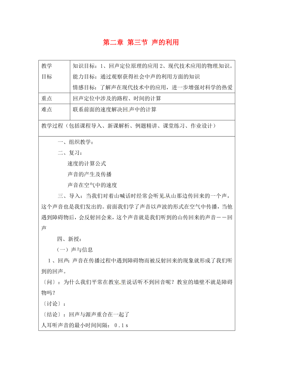 山東省龍口市諸由觀鎮(zhèn)諸由中學(xué)八年級(jí)物理上冊(cè) 第二章 第三節(jié) 聲的利用教案1 魯教版五四制_第1頁