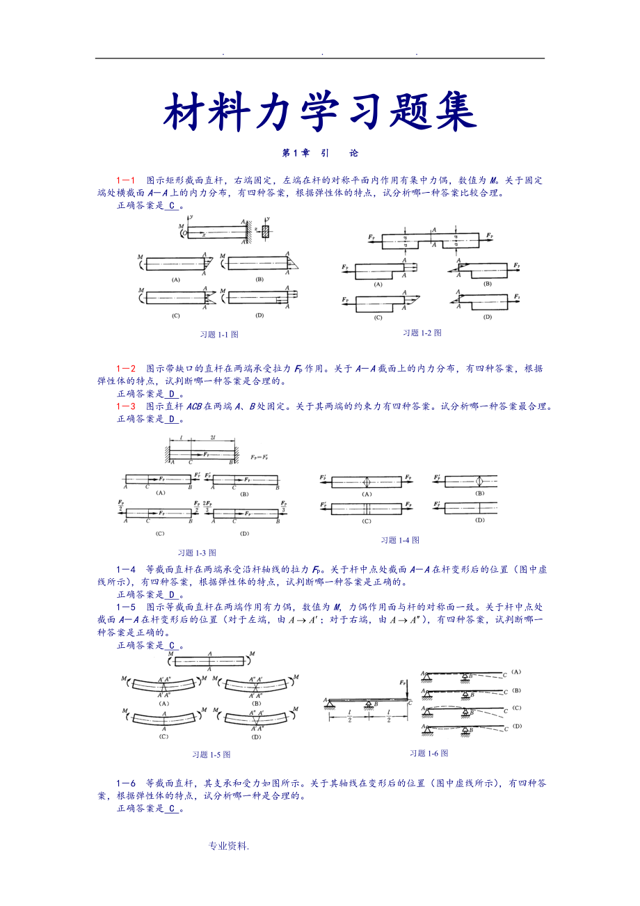 高教范欽珊材料力學(xué)習(xí)題集有答案.doc_第1頁