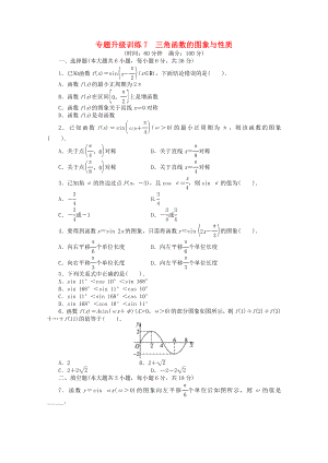 廣東省2020年高考數(shù)學(xué)第二輪復(fù)習(xí) 專(zhuān)題升級(jí)訓(xùn)練7 三角函數(shù)的圖象與性質(zhì) 文