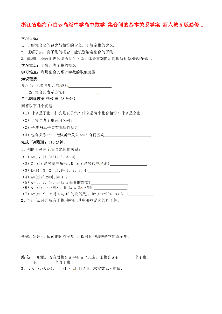 浙江省临海市白云高级中学高中数学 集合间的基本关系学案 新人教A版必修1_第1页