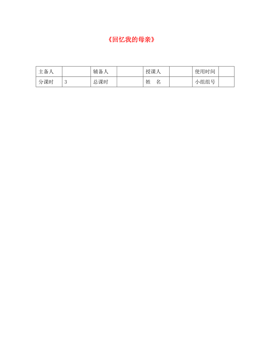 河北省平泉縣八年級(jí)語(yǔ)文上冊(cè) 第二單元 6 回憶我的母親導(dǎo)學(xué)案（無(wú)答案） 新人教版_第1頁(yè)