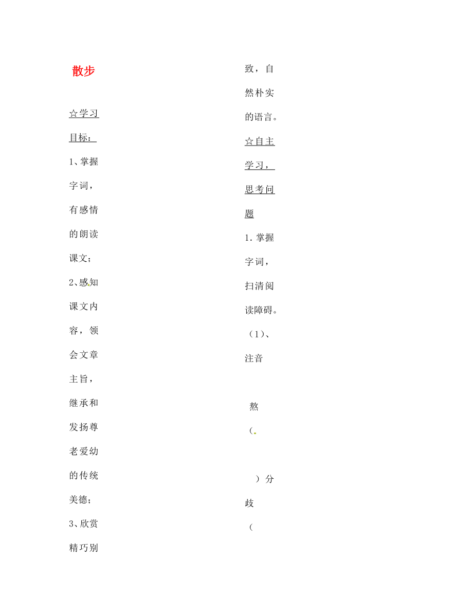 陜西省靖邊縣第四中學(xué)七年級語文上冊 第一單元 散步導(dǎo)學(xué)案（無答案）（新版）新人教版（通用）_第1頁