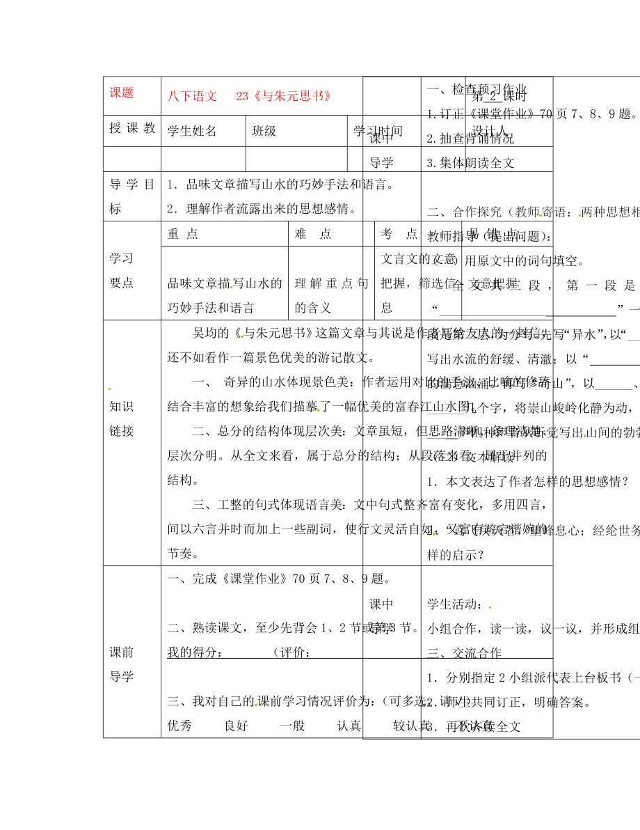 湖北省武漢市陸家街中學(xué)八年級語文下冊 與朱元思書（第二課時(shí)）導(dǎo)學(xué)案（無答案） 新人教版_第1頁