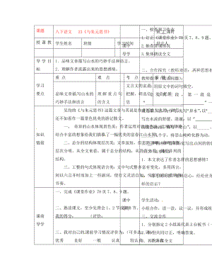 湖北省武漢市陸家街中學(xué)八年級語文下冊 與朱元思書（第二課時）導(dǎo)學(xué)案（無答案） 新人教版