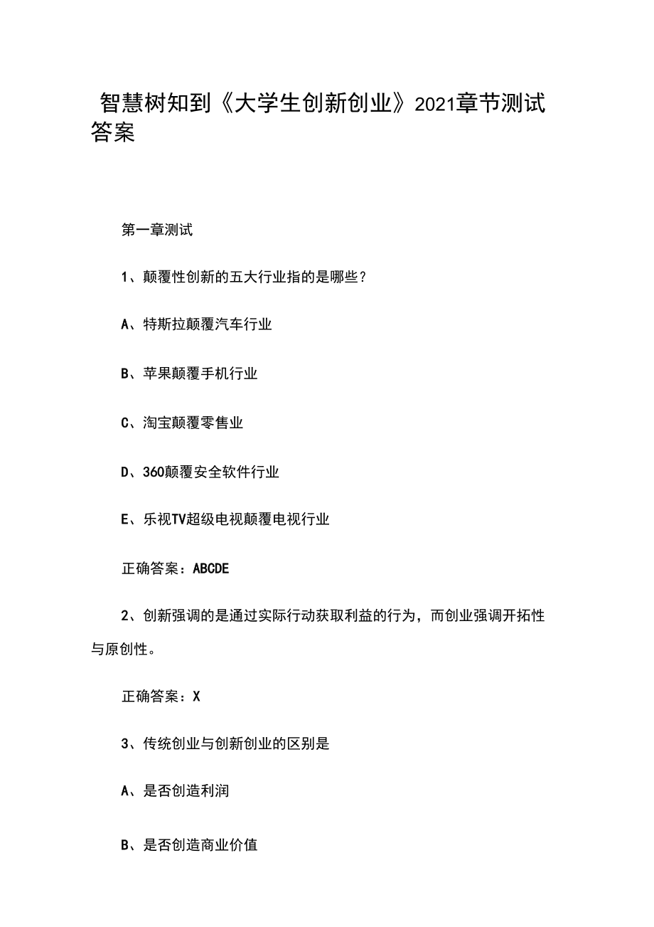 智慧樹知到《大學生創(chuàng)新創(chuàng)業(yè)》2021章節(jié)測試答案_第1頁