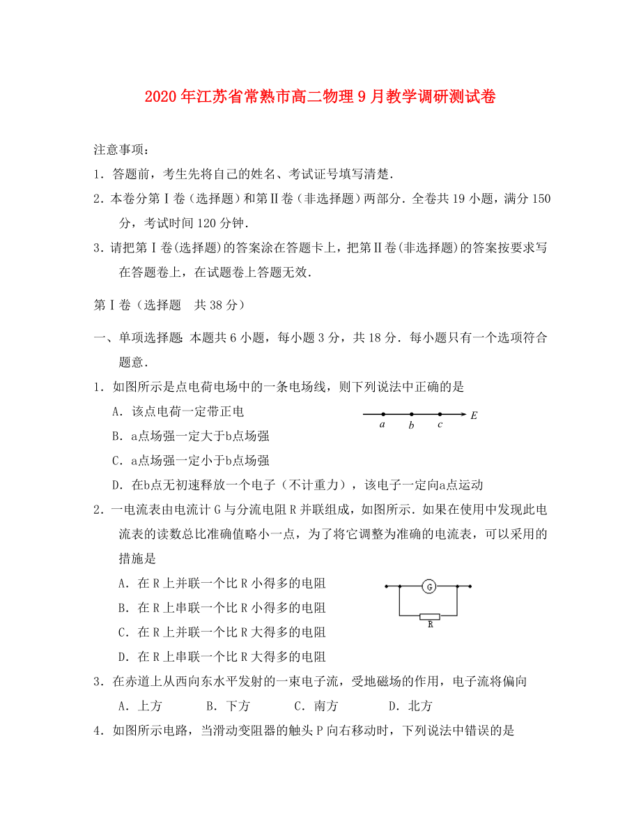 2020年江苏省常熟市高二物理9月教学调研测试卷_第1页