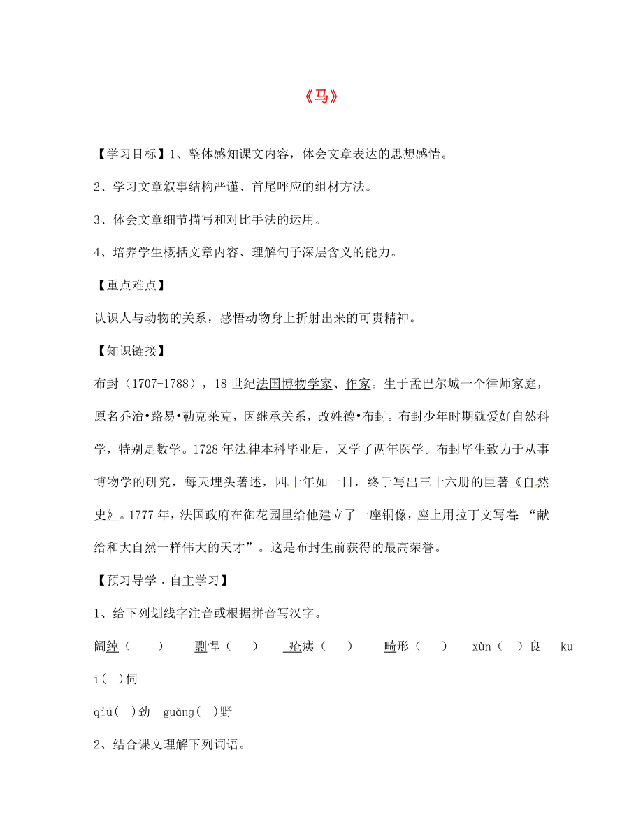 陜西省寶雞市千陽縣紅山初級中學(xué)七年級語文下冊 29 馬導(dǎo)學(xué)案（無答案） 新人教版_第1頁