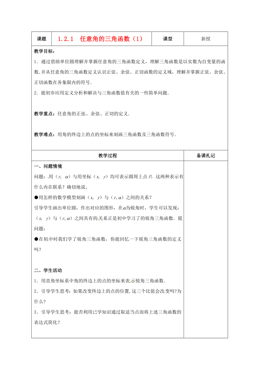 江蘇省鎮(zhèn)江市丹徒鎮(zhèn)高中數學 1.2.1 任意角的三角函數（1）教案 蘇教版必修4_第1頁