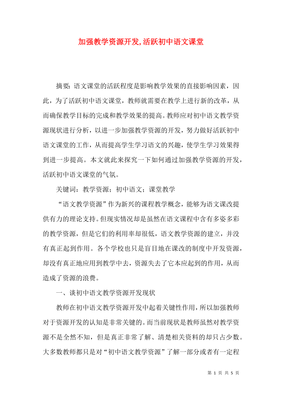 加强教学资源开发,活跃初中语文课堂_第1页