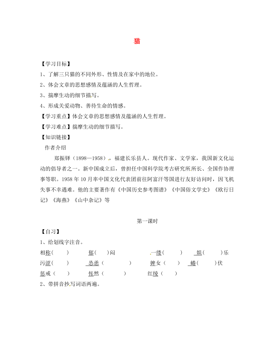 重慶市涪陵第十九中學七年級語文下冊《第26課 貓》學案（無答案） 新人教版（通用）_第1頁