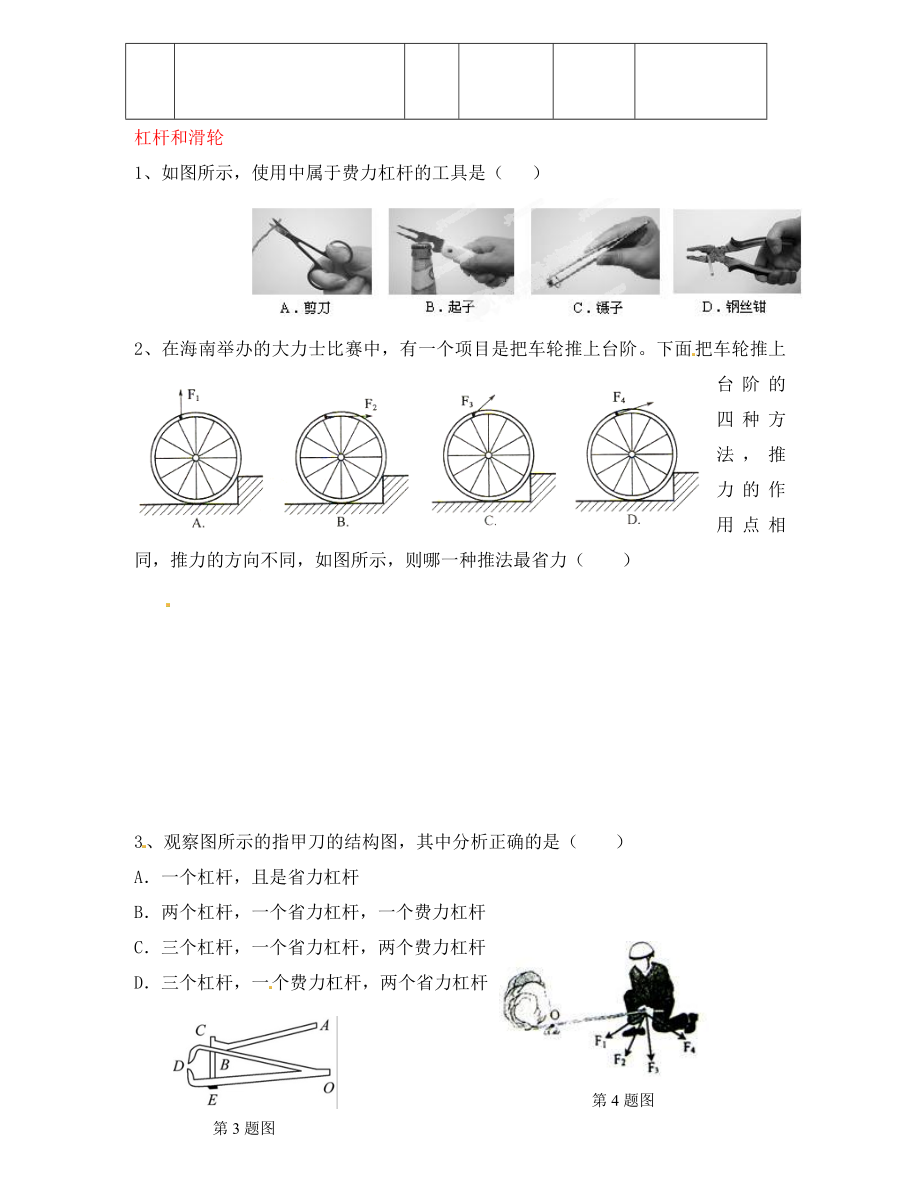 江蘇省徐州市沛縣楊屯中學(xué)九年級物理上冊 11.1 杠桿和滑輪專項練習(xí)（無答案） 蘇科版（通用）_第1頁