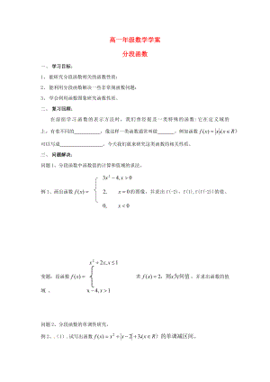 江蘇省常州市西夏墅中學(xué)高一數(shù)學(xué)《分段函數(shù)》學(xué)案