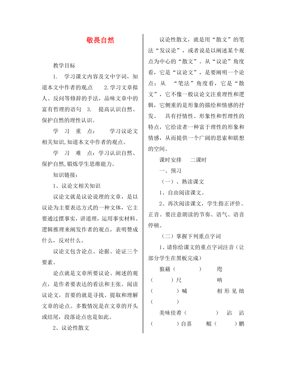 陜西省漢濱區(qū)建民辦事處建民初級中學(xué)八年級語文下冊 11 敬畏自然導(dǎo)學(xué)案（無答案） 新人教版_第1頁