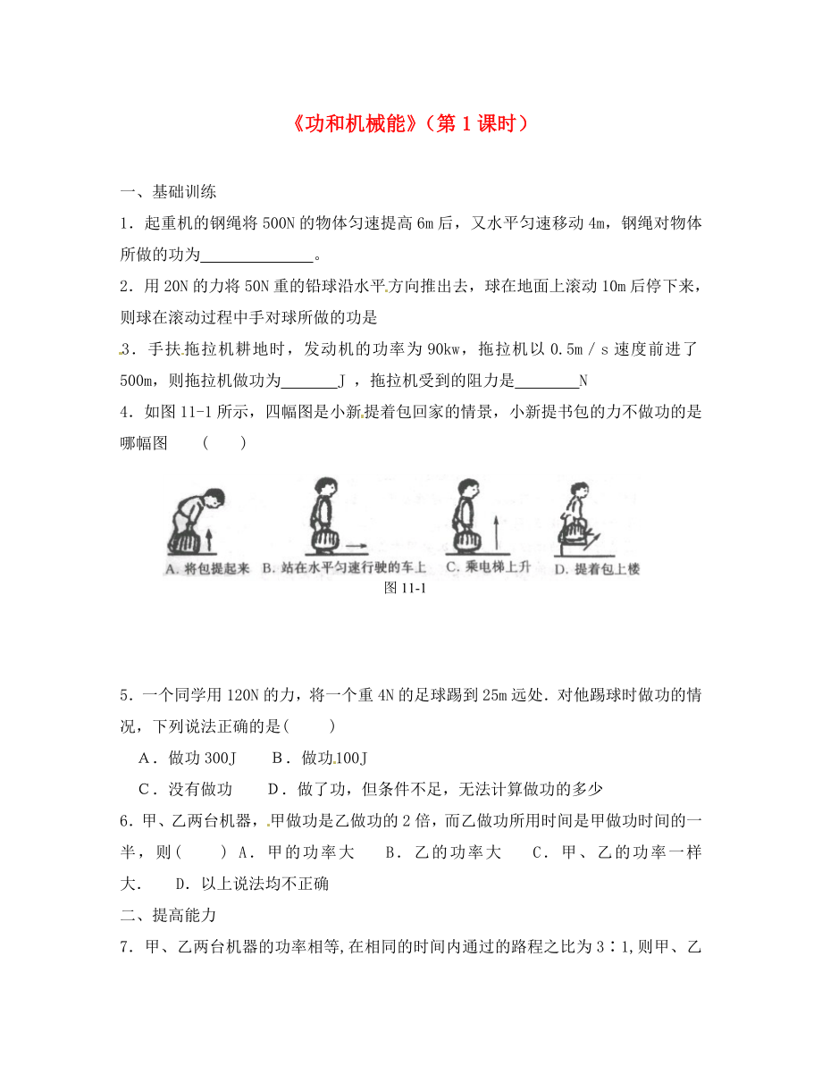 江西省金溪縣第二中學八年級物理下冊 11《功和機械能》（第1課時）專題復習 （新版）新人教版_第1頁