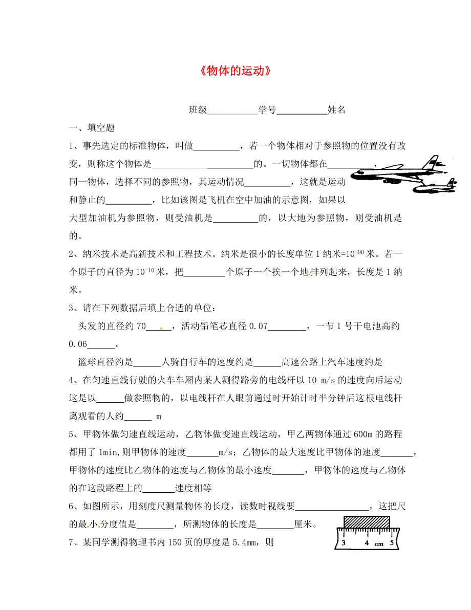 江蘇省沭陽縣沭河中學(xué)八年級物理上冊 第五章《物體的運(yùn)動》練習(xí)題（無答案） 蘇科版_第1頁