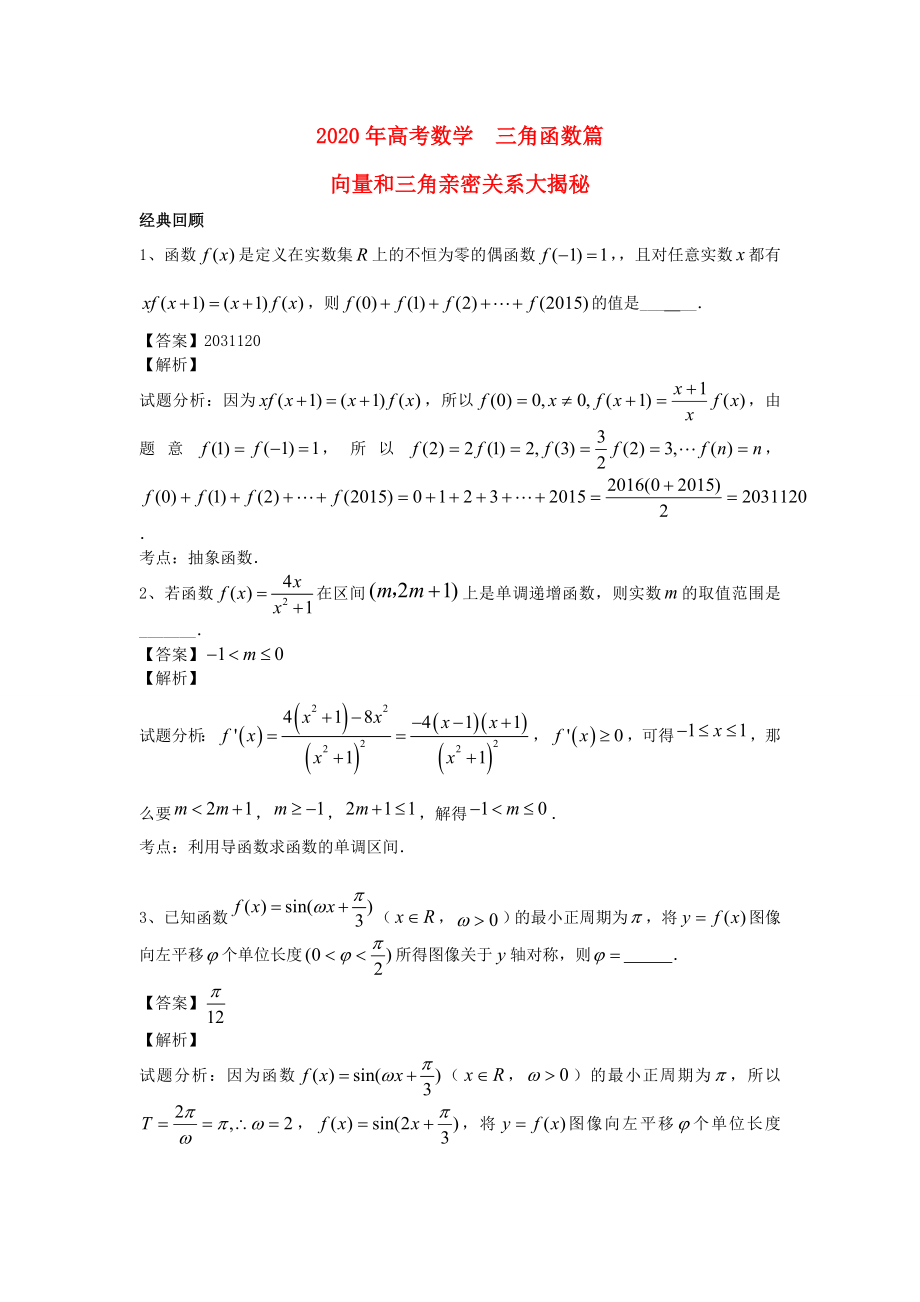 江蘇省無錫市2020年高考數(shù)學(xué) 第十七講 三角函數(shù)篇 平面向量專題突破練習(xí)_第1頁