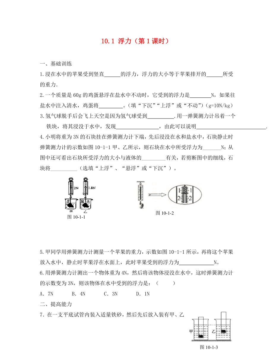 江西省金溪縣第二中學(xué)八年級(jí)物理下冊(cè) 10.1 浮力（第1課時(shí)）達(dá)標(biāo)測試題 （新版）新人教版（通用）_第1頁