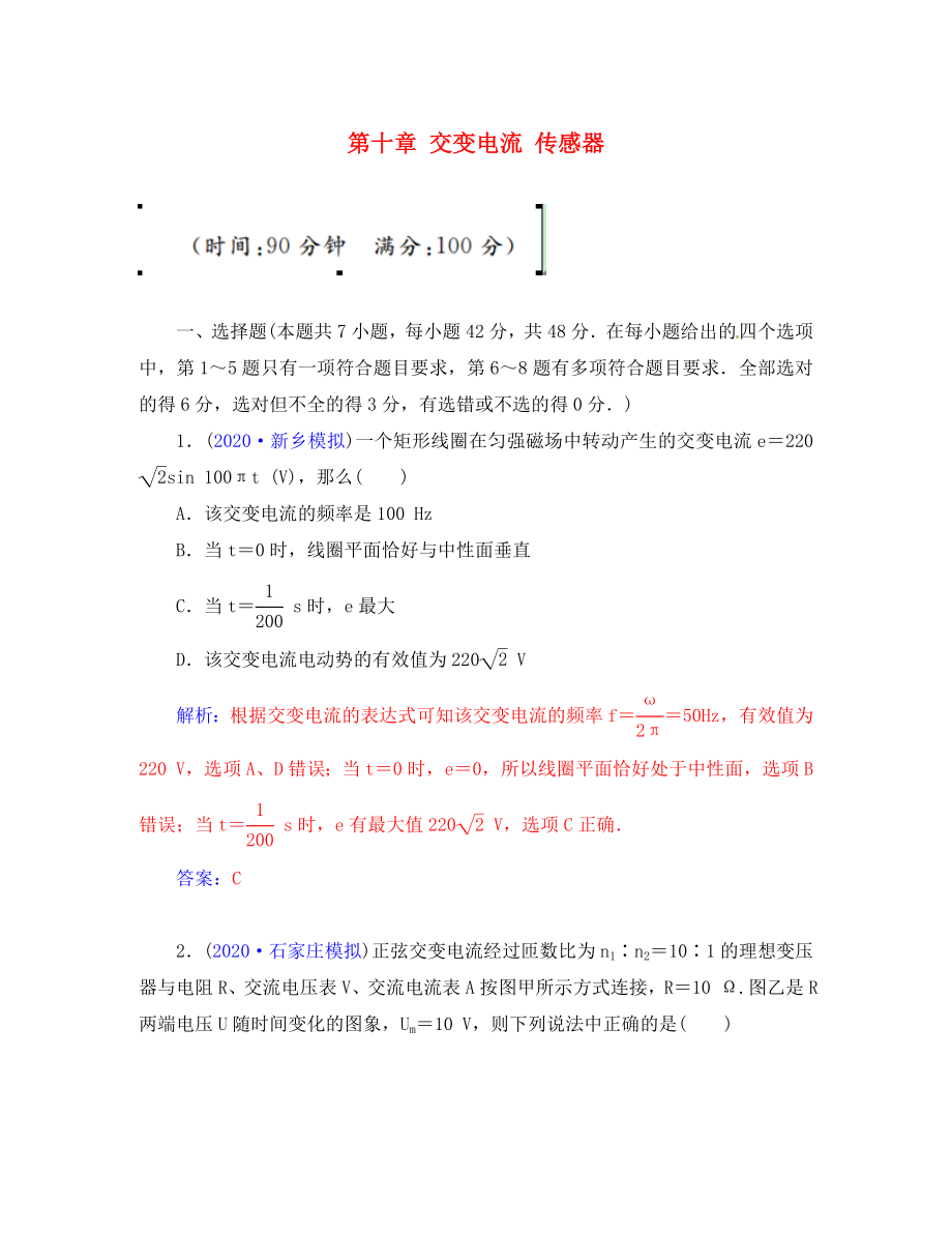 2020年高考物理一輪復(fù)習(xí) 第十章 交變電流 傳感器章末檢測卷_第1頁