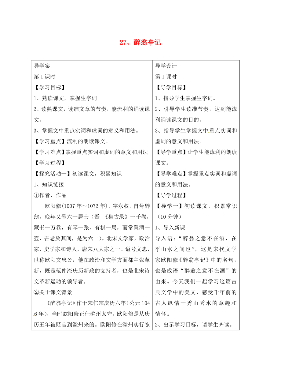 湖北省天門市八年級語文下冊 27 醉翁亭記學(xué)案3（無答案） 語文版（通用）_第1頁