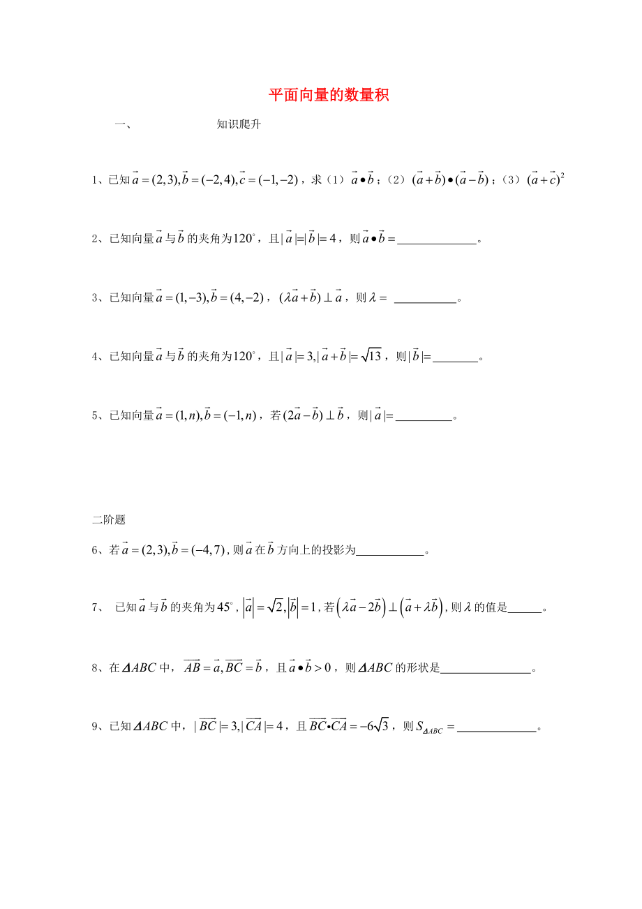 廣東省惠州市2020年高考數(shù)學(xué)復(fù)習(xí) 專題 平面向量的數(shù)量積練習(xí)（無答案）文_第1頁