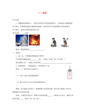 河南省虞城县第一初级中学八年级物理上册 3.1 温度学案（无答案）（新版）新人教版