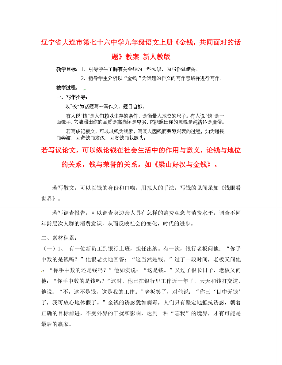 遼寧省大連市第七十六中學(xué)九年級語文上冊《金錢共同面對的話題》教案 新人教版_第1頁