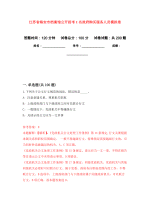 江苏省海安市档案馆公开招考1名政府购买服务人员模拟卷_8