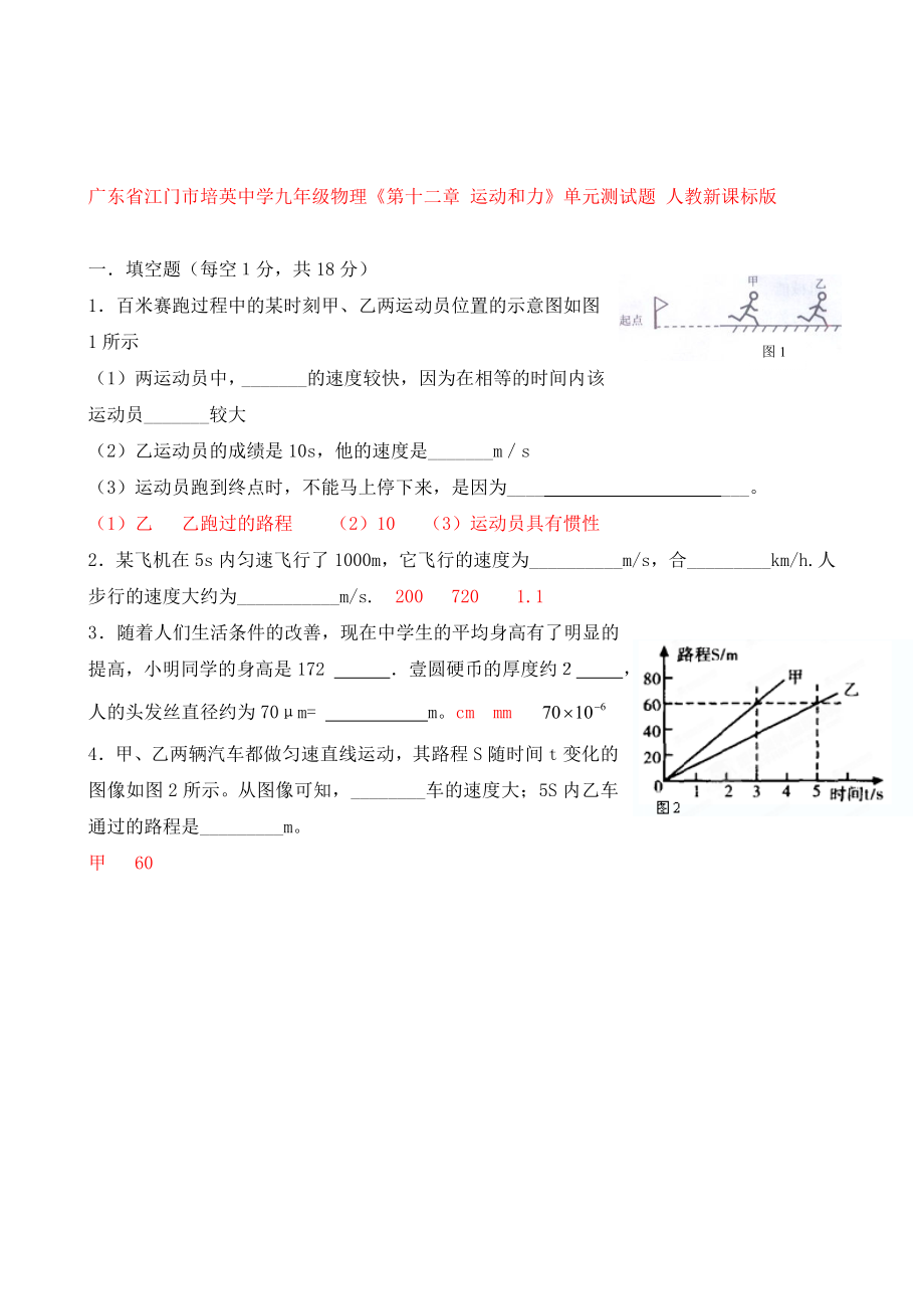 廣東省江門(mén)市培英中學(xué)九年級(jí)物理《第十二章 運(yùn)動(dòng)和力》單元測(cè)試題（無(wú)答案） 人教新課標(biāo)版_第1頁(yè)